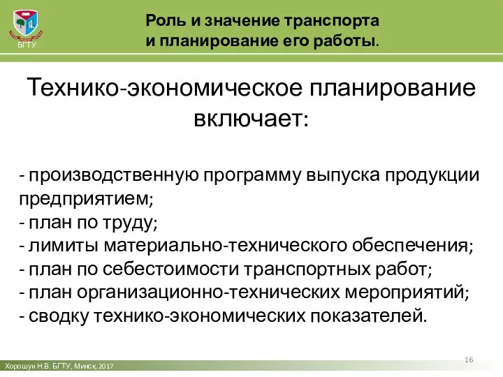 Роль и значение транспорта и планирование его работы. Хорошун Н.В. БГТУ,