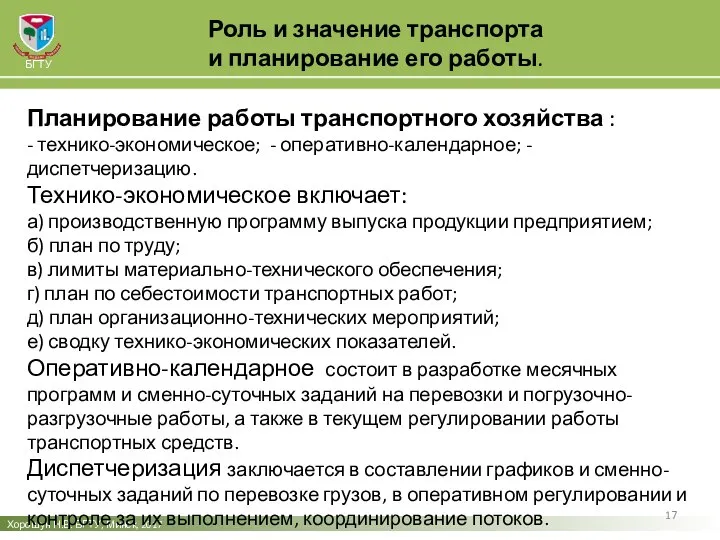 Роль и значение транспорта и планирование его работы. Хорошун Н.В. БГТУ,