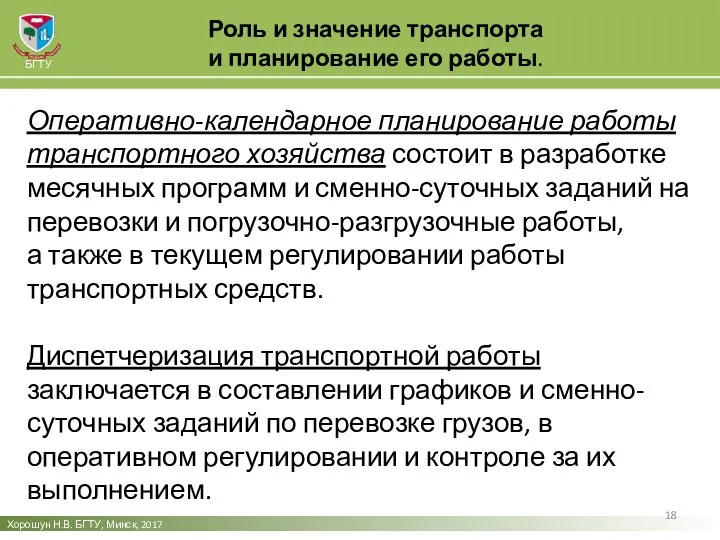 Роль и значение транспорта и планирование его работы. Хорошун Н.В. БГТУ,