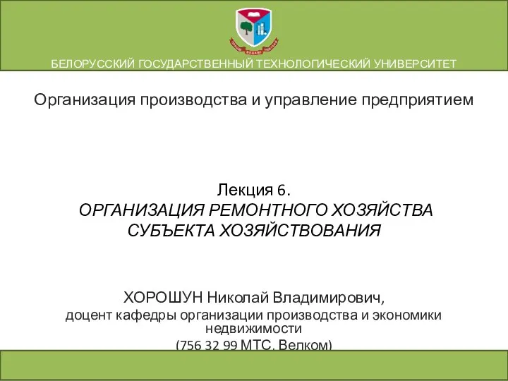 Лекция 6. ОРГАНИЗАЦИЯ РЕМОНТНОГО ХОЗЯЙСТВА СУБЪЕКТА ХОЗЯЙСТВОВАНИЯ ХОРОШУН Николай Владимирович, доцент