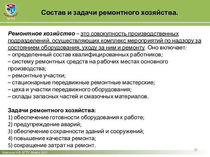 Состав и задачи ремонтного хозяйства. Хорошун Н.В. БГТУ, Минск, 2017 БГТУ