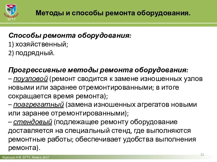 Методы и способы ремонта оборудования. Хорошун Н.В. БГТУ, Минск, 2017 БГТУ