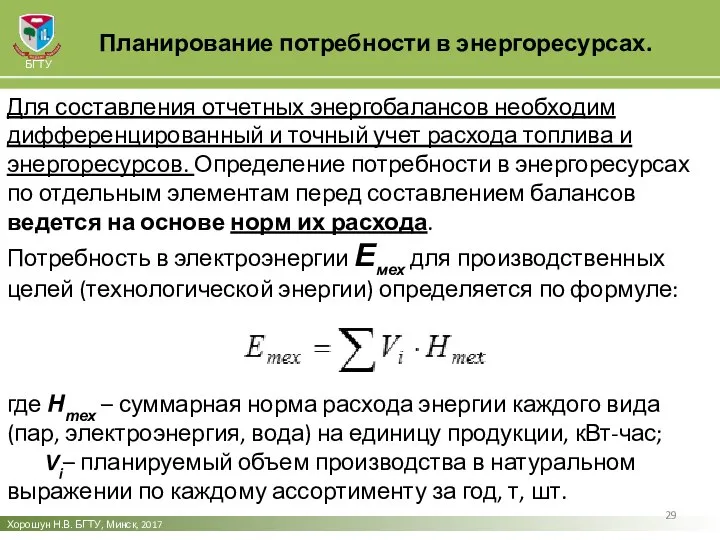 Хорошун Н.В. БГТУ, Минск, 2017 БГТУ Планирование потребности в энергоресурсах. Для