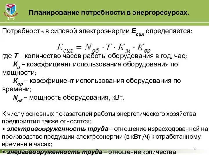 Хорошун Н.В. БГТУ, Минск, 2017 БГТУ Планирование потребности в энергоресурсах. Потребность