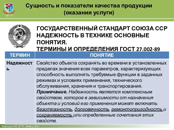 Сущность и показатели качества продукции (оказания услуги) Хорошун Н.В. БГТУ, Минск,