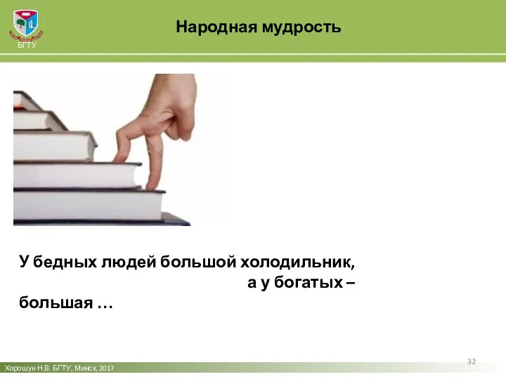 Народная мудрость Хорошун Н.В. БГТУ, Минск, 2017 БГТУ У бедных людей