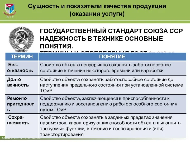 Сущность и показатели качества продукции (оказания услуги) Хорошун Н.В. БГТУ, Минск,