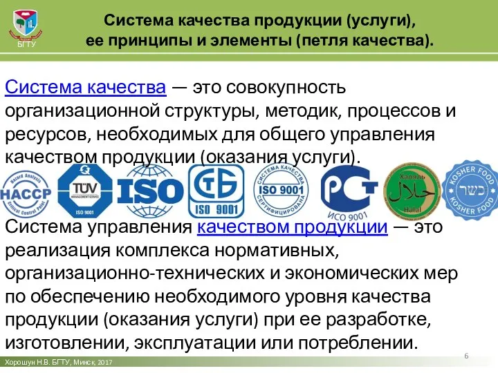 Система качества продукции (услуги), ее принципы и элементы (петля качества). Хорошун