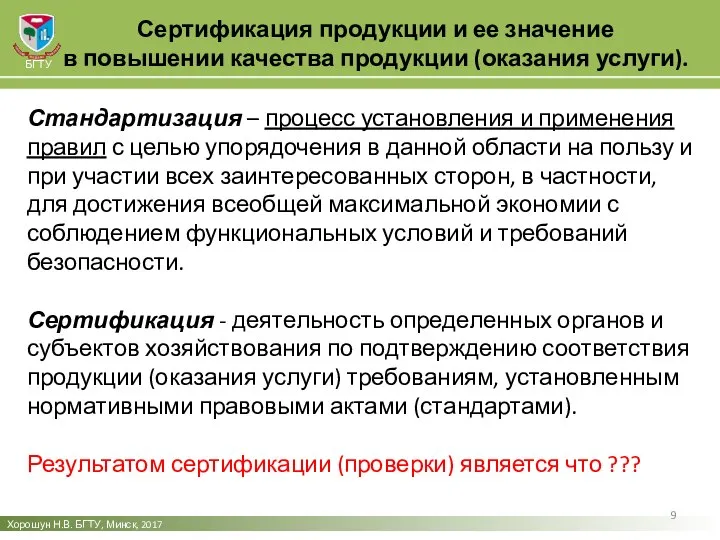 Сертификация продукции и ее значение в повышении качества продукции (оказания услуги).