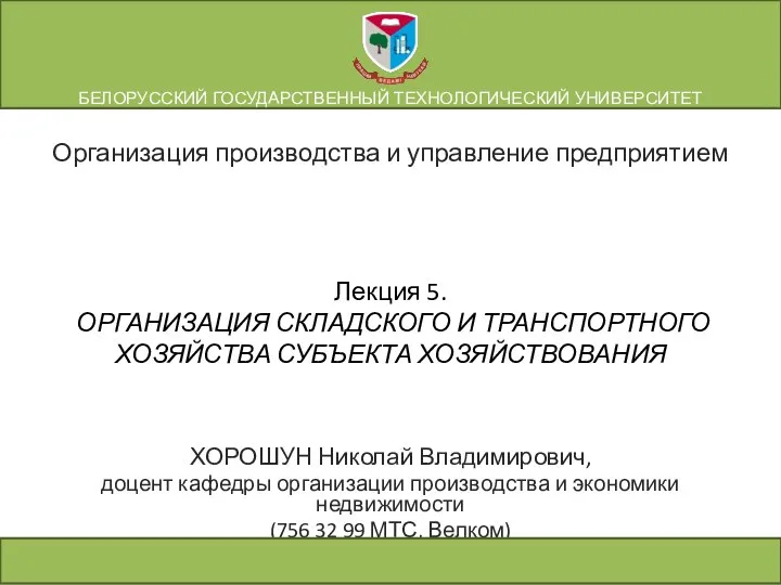 Лекция 5. ОРГАНИЗАЦИЯ СКЛАДСКОГО И ТРАНСПОРТНОГО ХОЗЯЙСТВА СУБЪЕКТА ХОЗЯЙСТВОВАНИЯ ХОРОШУН Николай