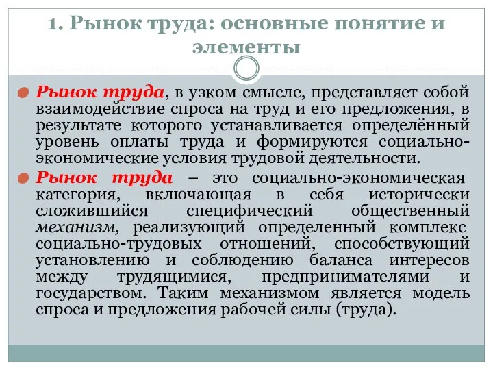 1. Рынок труда: основные понятие и элементы Рынок труда, в узком