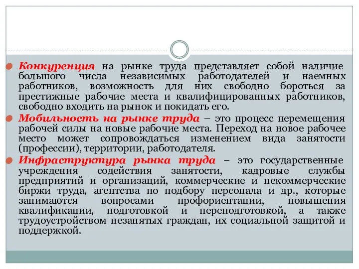 Конкуренция на рынке труда представляет собой наличие большого числа независимых работодателей