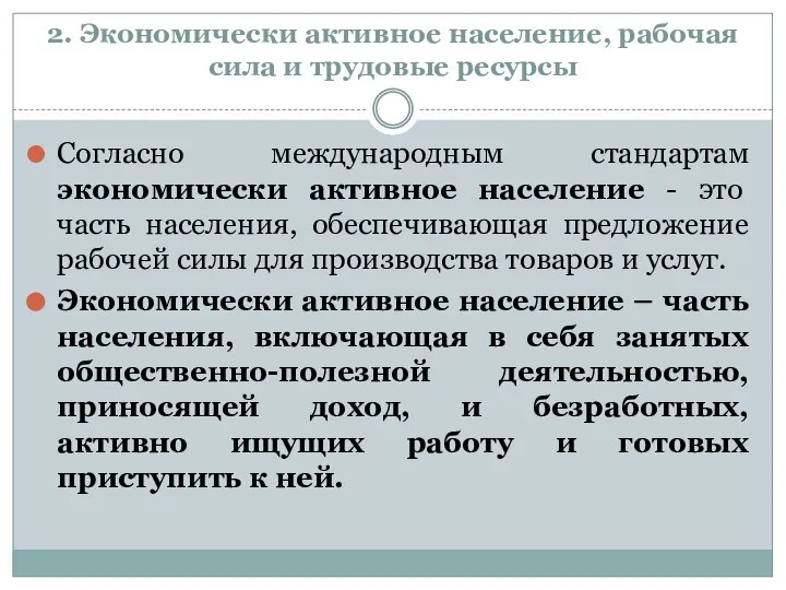 2. Экономически активное население, рабочая сила и трудовые ресурсы Согласно международным