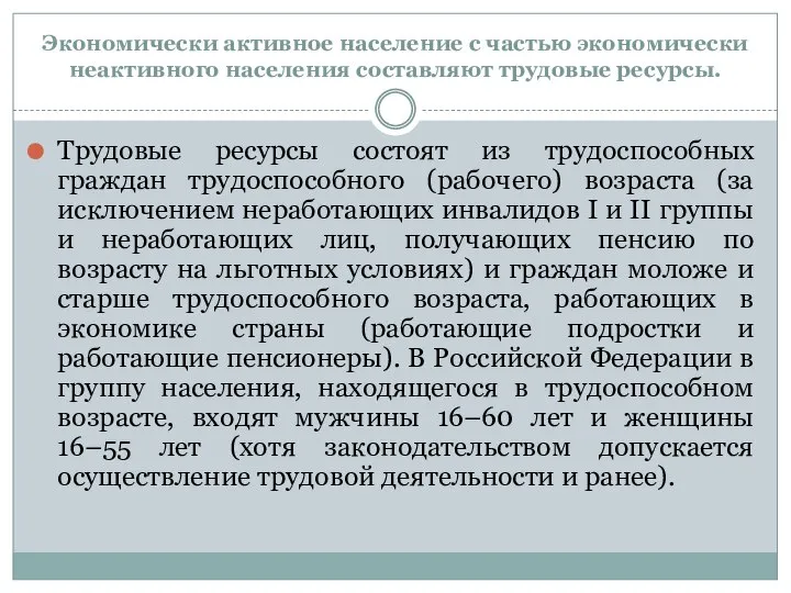 Экономически активное население с частью экономически неактивного населения составляют трудовые ресурсы.