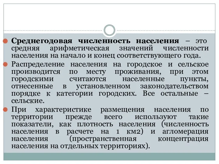 Среднегодовая численность населения – это средняя арифметическая значений численности населения на