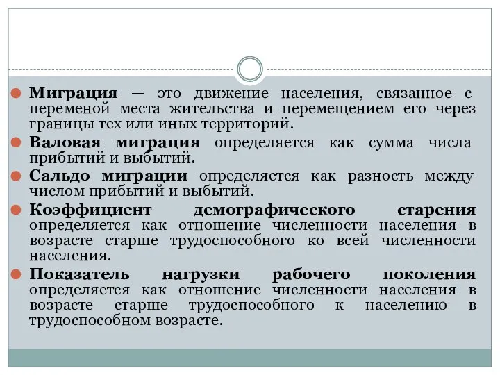 Миграция — это движение населения, связанное с переменой места жительства и