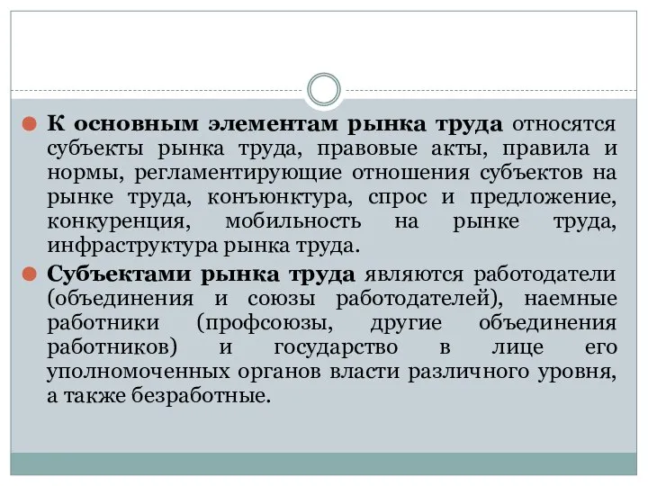 К основным элементам рынка труда относятся субъекты рынка труда, правовые акты,