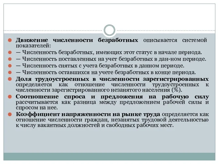 Движение численности безработных описывается системой показателей: — Численность безработных, имеющих этот