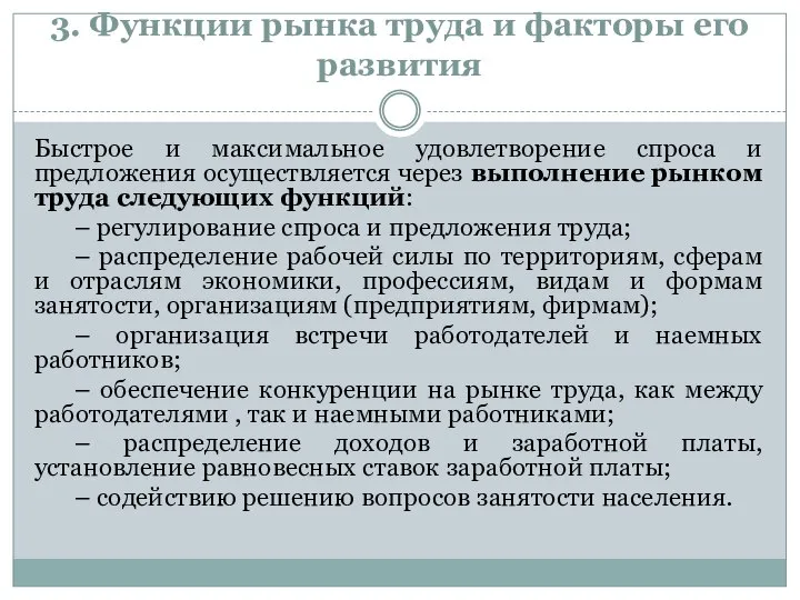 3. Функции рынка труда и факторы его развития Быстрое и максимальное