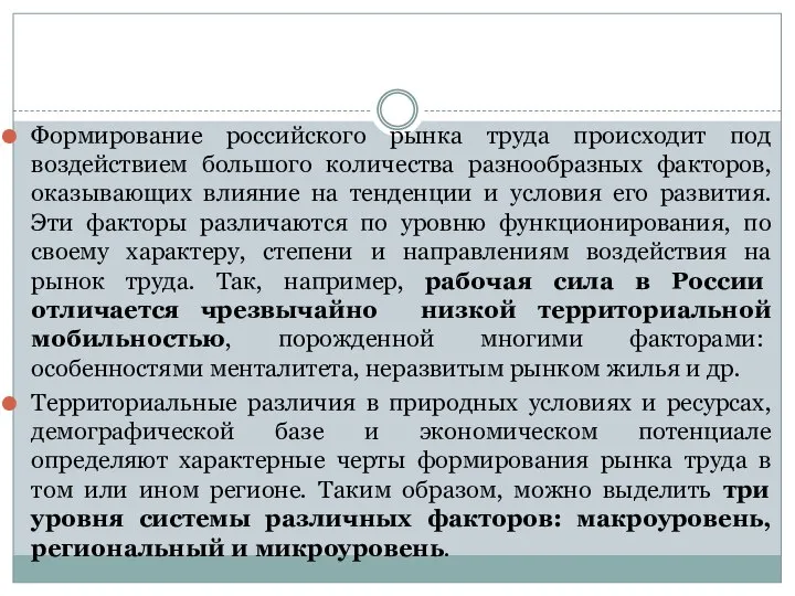 Формирование российского рынка труда происходит под воздействием большого количества разнообразных факторов,