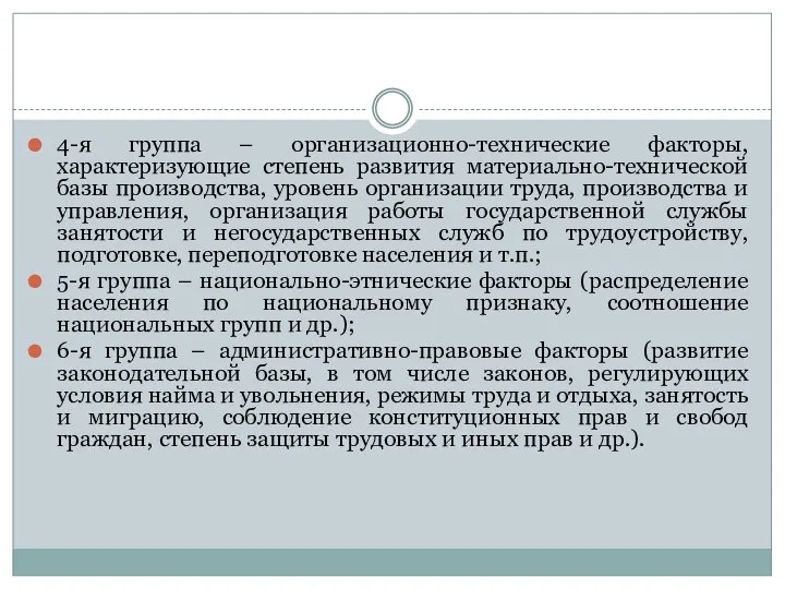 4-я группа – организационно-технические факторы, характеризующие степень развития материально-технической базы производства,