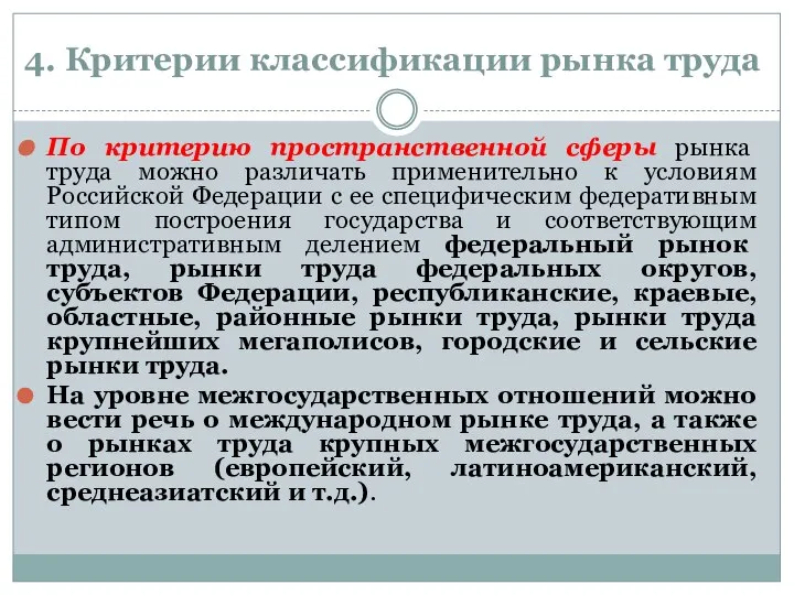 4. Критерии классификации рынка труда По критерию пространственной сферы рынка труда