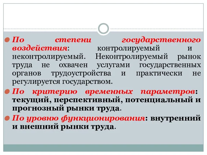 По степени государственного воздействия: контролируемый и неконтролируемый. Неконтролируемый рынок труда не