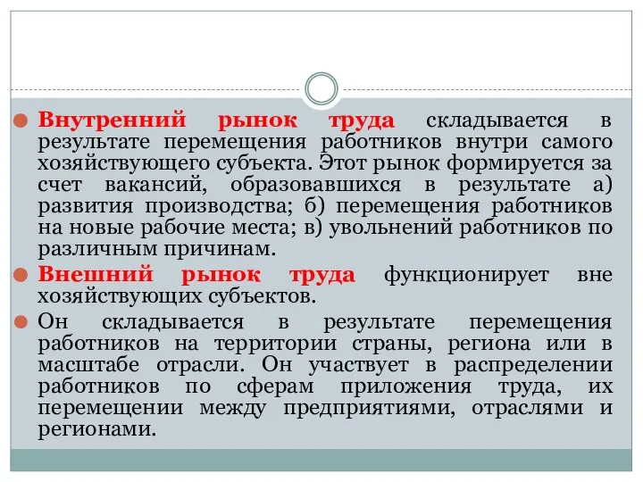 Внутренний рынок труда складывается в результате перемещения работников внутри самого хозяйствующего