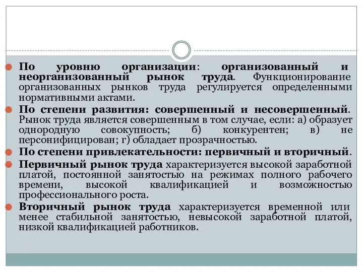 По уровню организации: организованный и неорганизованный рынок труда. Функционирование организованных рынков