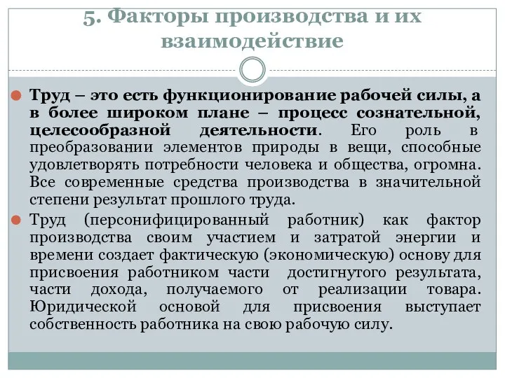 Труд – это есть функционирование рабочей силы, а в более широком