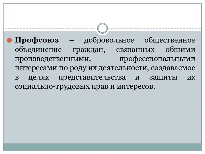 Профсоюз – добровольное общественное объединение граждан, связанных общими производственными, профессиональными интересами