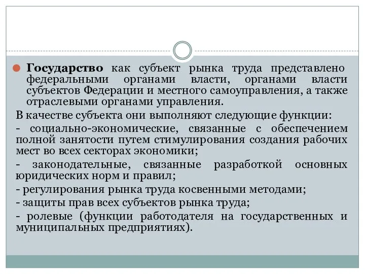 Государство как субъект рынка труда представлено федеральными органами власти, органами власти