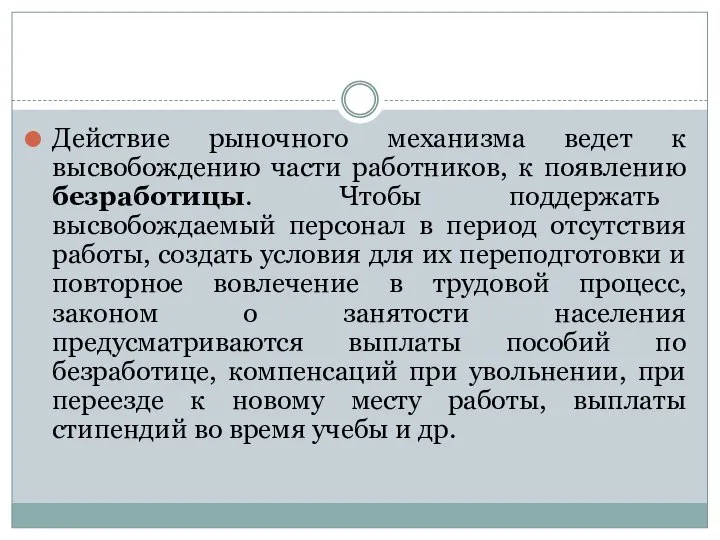 Действие рыночного механизма ведет к высвобождению части работников, к появлению безработицы.