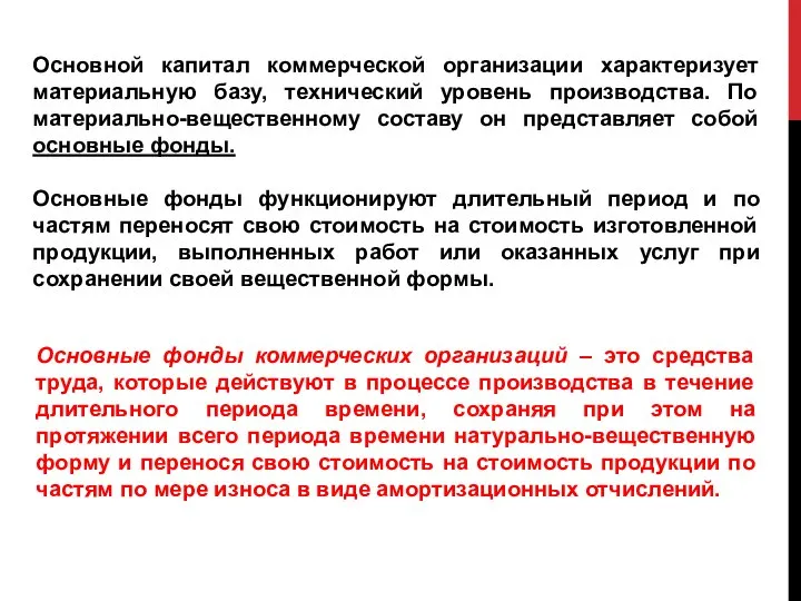 Основные фонды коммерческих организаций – это средства труда, которые действуют в