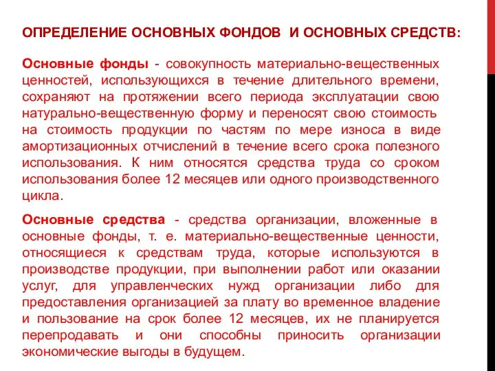 ОПРЕДЕЛЕНИЕ ОСНОВНЫХ ФОНДОВ И ОСНОВНЫХ СРЕДСТВ: Основные фонды - совокупность материально-вещественных