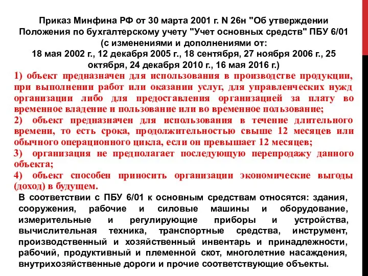 Приказ Минфина РФ от 30 марта 2001 г. N 26н "Об