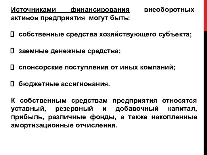 Источниками финансирования внеоборотных активов предприятия могут быть: собственные средства хозяйствующего субъекта;