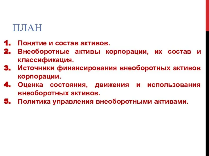 ПЛАН Понятие и состав активов. Внеоборотные активы корпорации, их состав и