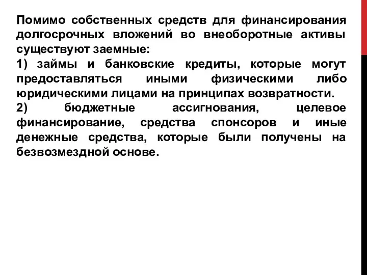 Помимо собственных средств для финансирования долгосрочных вложений во внеоборотные активы существуют