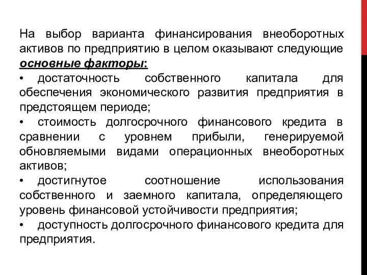 На выбор варианта финансирования внеоборотных активов по предприятию в целом оказывают