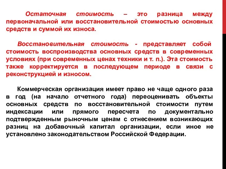 Остаточная стоимость – это разница между первоначальной или восстановительной стоимостью основных