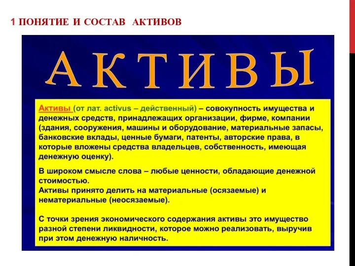 1 ПОНЯТИЕ И СОСТАВ АКТИВОВ