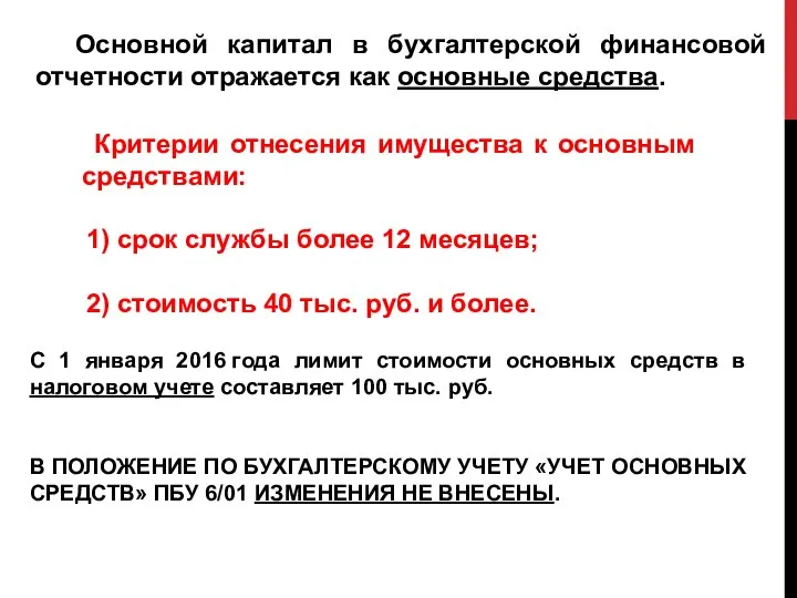 Критерии отнесения имущества к основным средствами: 1) срок службы более 12