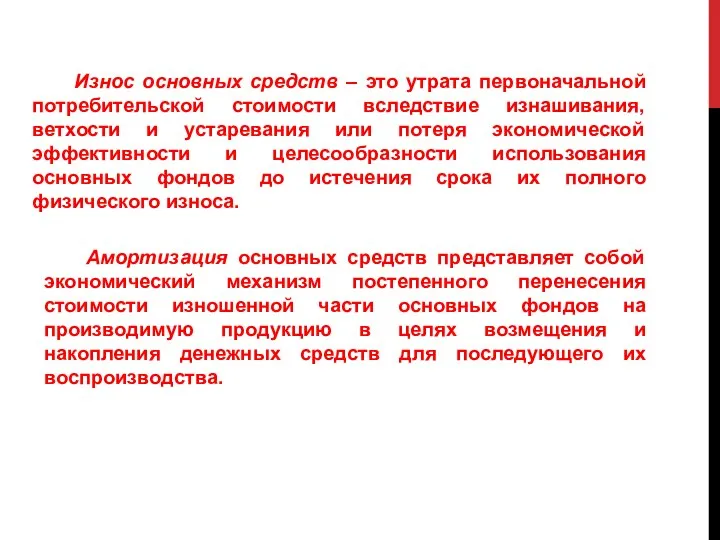 Износ основных средств – это утрата первоначальной потребительской стоимости вследствие изнашивания,