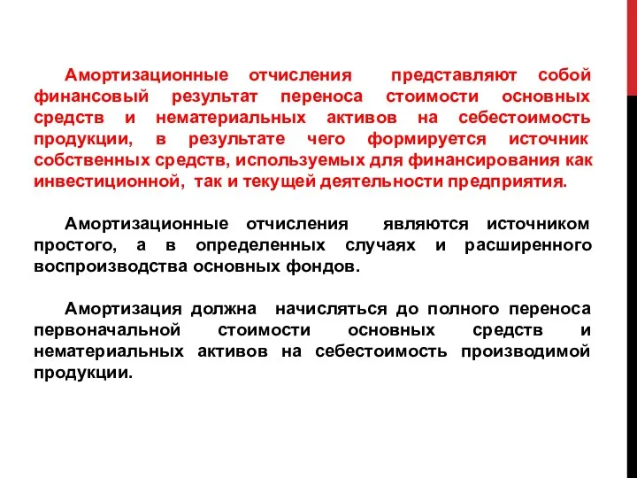 Амортизационные отчисления представляют собой финансовый результат переноса стоимости основных средств и