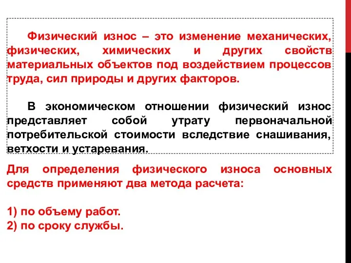 Физический износ – это изменение механических, физических, химических и других свойств