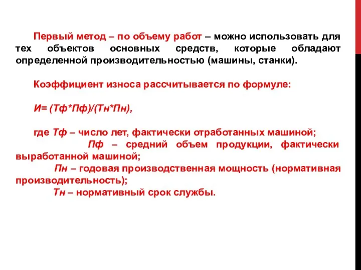 Первый метод – по объему работ – можно использовать для тех