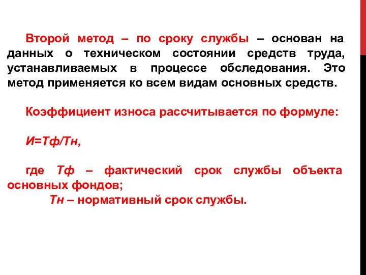 Второй метод – по сроку службы – основан на данных о