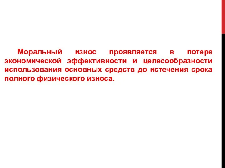 Моральный износ проявляется в потере экономической эффективности и целесообразности использования основных