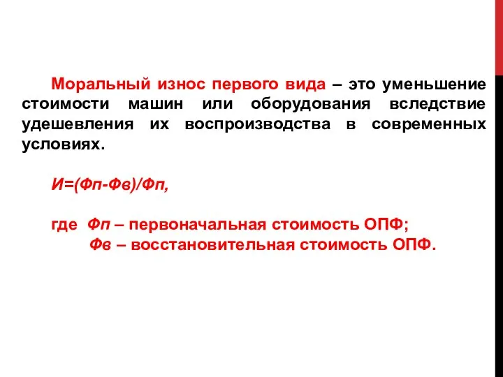 Моральный износ первого вида – это уменьшение стоимости машин или оборудования